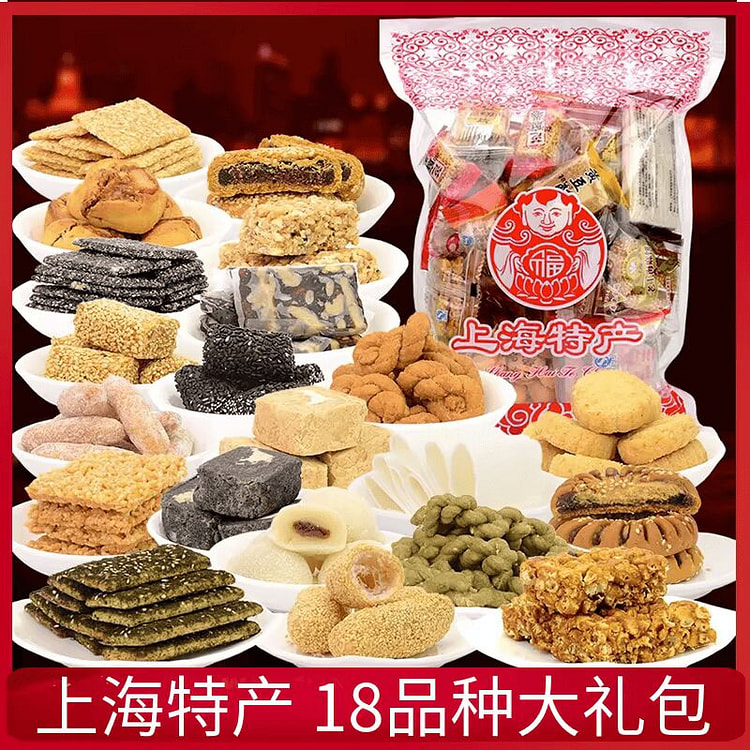 上海特产 【一包体验18种口味】送礼零食大礼包 800 克