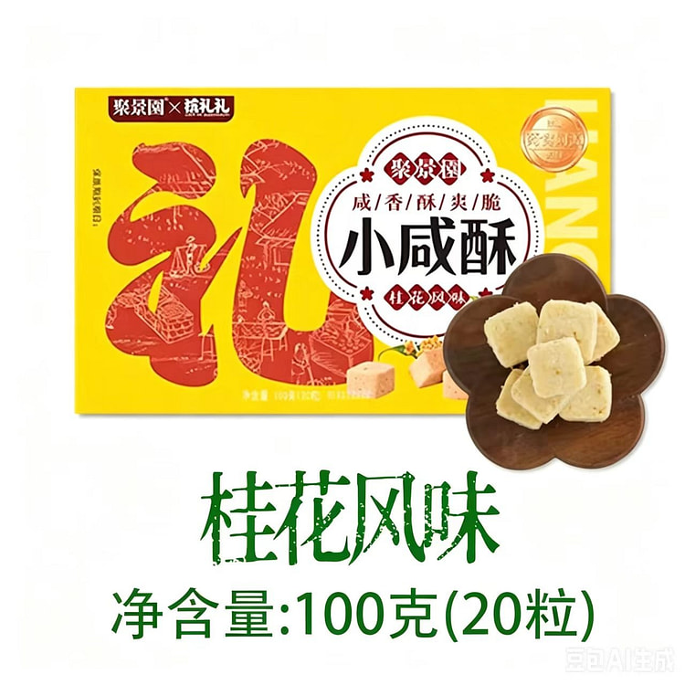 杭策杭州特色糕点小咸酥桂花风味100克20粒1盒 100 克