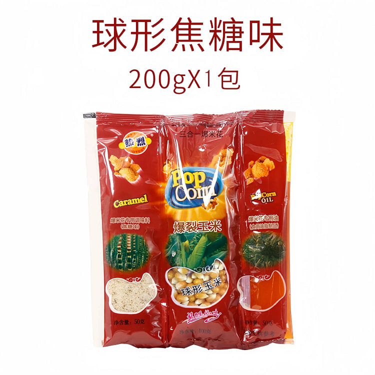 热烈三合一爆米花焦糖味