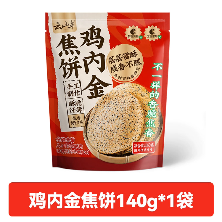 云山半 鸡内金焦饼香酥脆薄饼干零食1袋140g