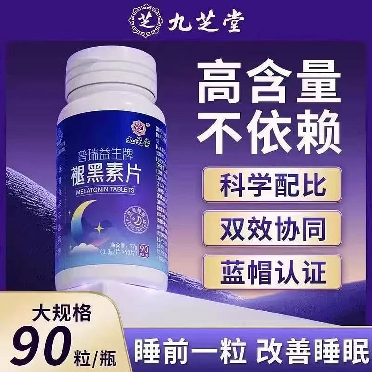 九芝堂普瑞益生牌褪黑素片 维生素b6片安瓶改善助眠 1 瓶
