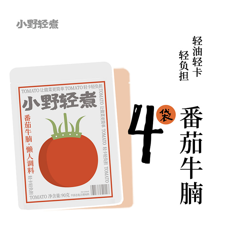小野轻煮 番茄火锅底料麻辣烫轻卡汤包90g*4袋