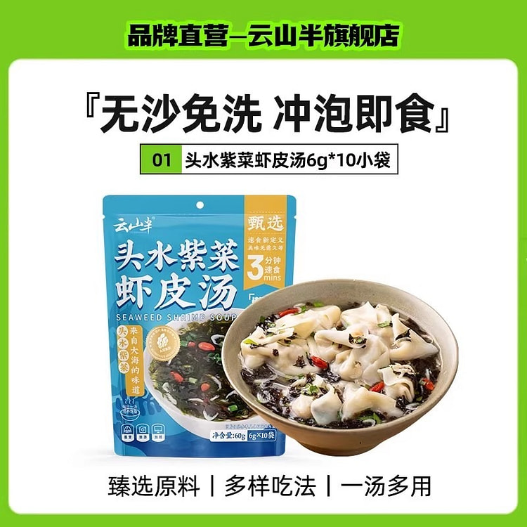 云山半 头水紫菜虾皮汤 低脂肪0添加即食60g/包