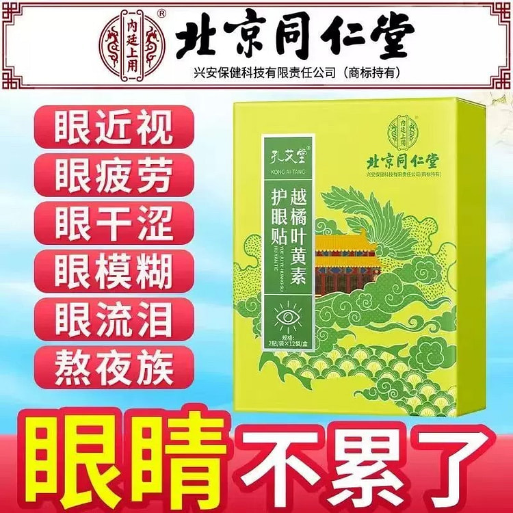 北京同仁堂 越橘叶黄素护眼贴 12袋/盒  干眼 视力模糊 眼疲劳 黑眼圈