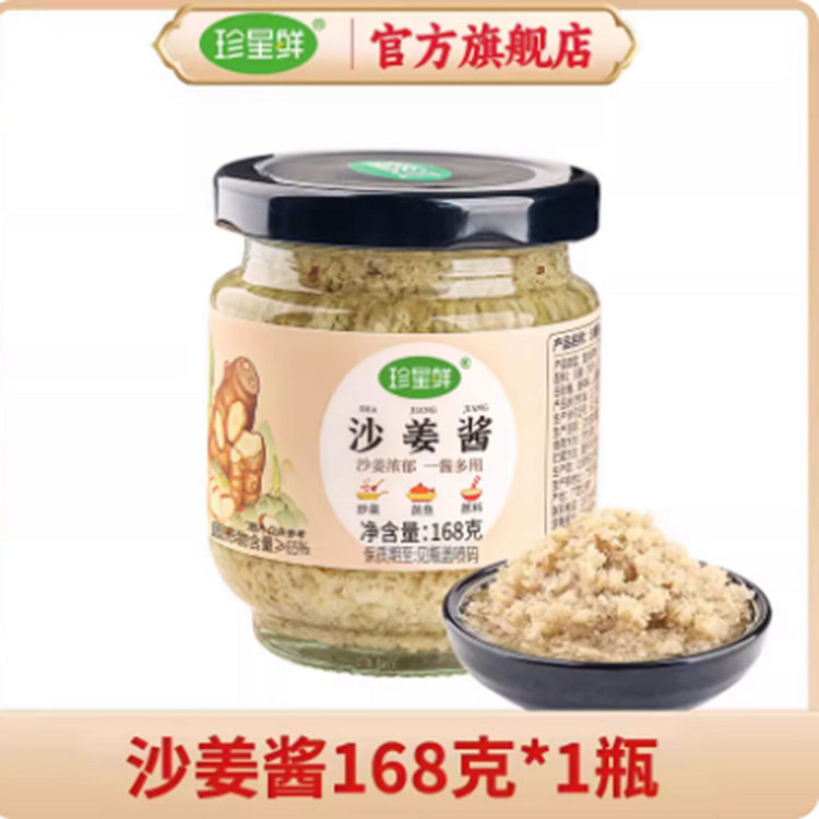 珍星鲜 沙姜酱 168 克