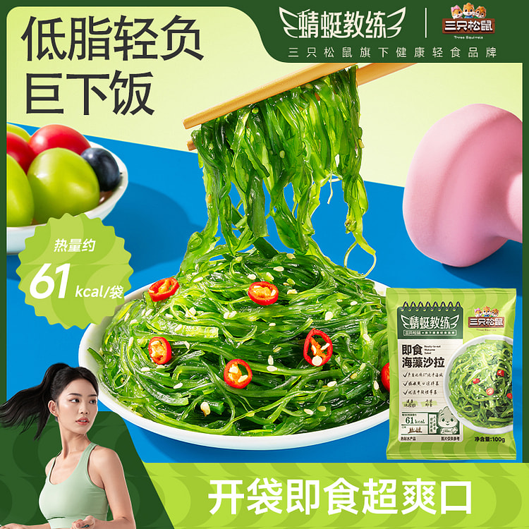 三只松鼠蜻蜓教练海藻沙拉低脂海草凉拌100g*1袋