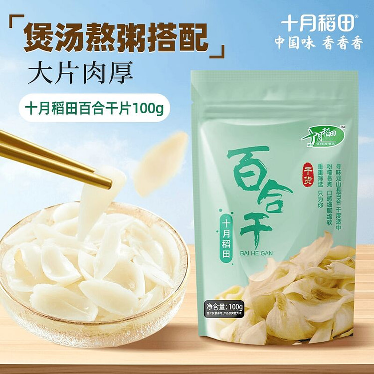 十月稻田百合干干货新鲜100g 100 克
