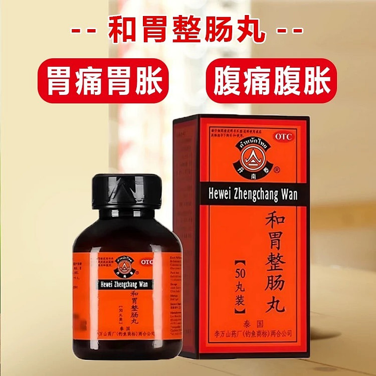 李万山 丹泰南和胃整肠丸