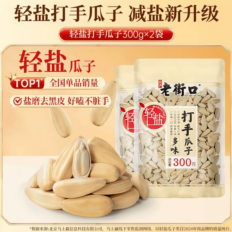 老街口 轻盐打手瓜子300克*2袋 600 克