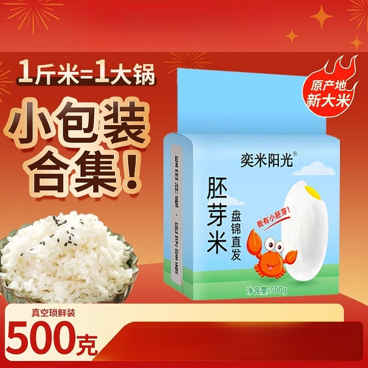 奕米阳光辽宁盘锦胚芽米 500g*1包
