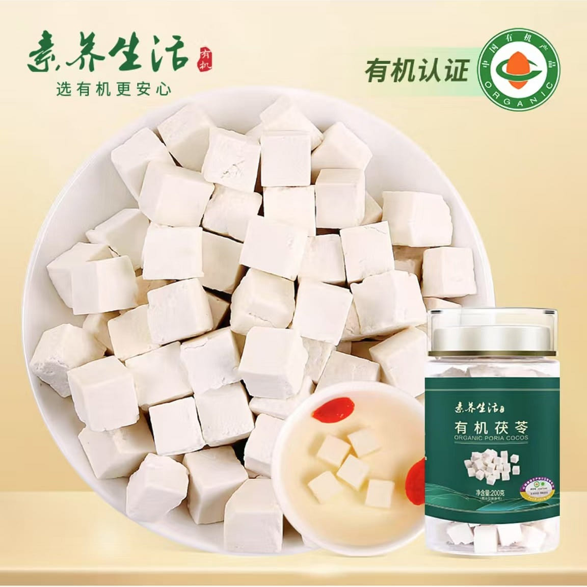 素养生活 有机茯苓 磨茯苓粉 茯苓糕五指毛桃煲汤 200 克