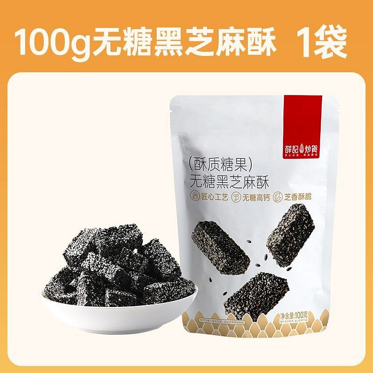 薛记炒货无糖黑芝麻酥100g传统糕点休闲办公小零食 100 克