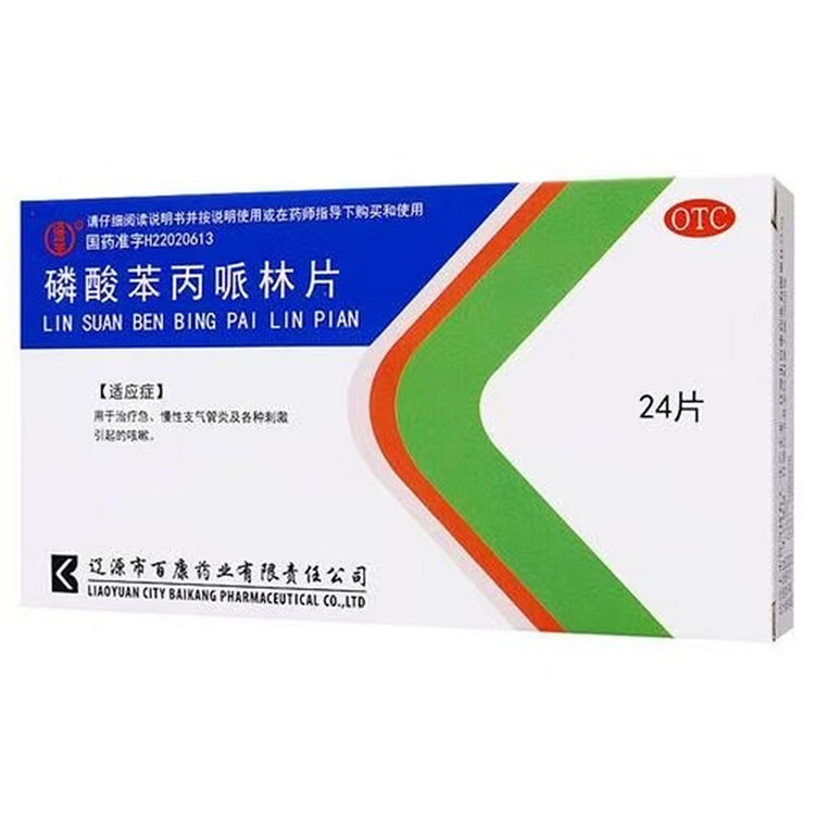 抗甲流咳嗽磷酸苯丙哌林24片