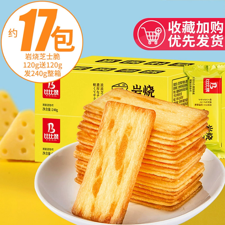 岩烧芝士脆薄脆饼干咸味网红解馋小零食240g*1箱