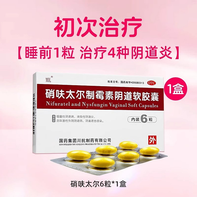MOL  硝呋太尔制霉素阴道软胶囊阴软膏霉菌性阴道炎妇科炎症专用药  6粒 /盒