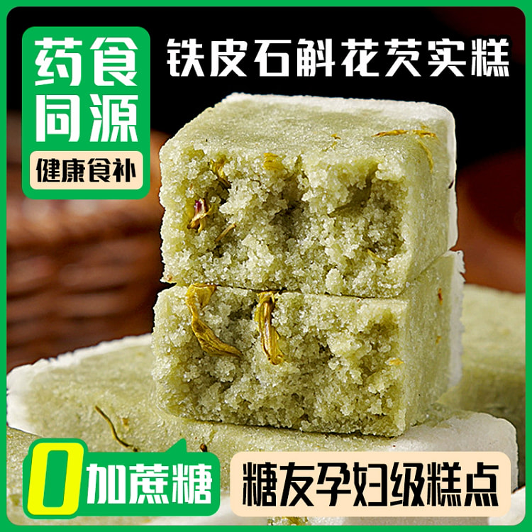 铁皮石斛花芡实糕250g*1袋 促代谢健康零食