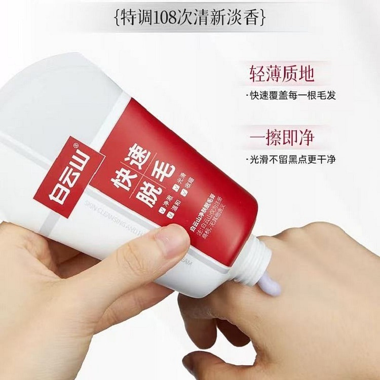 【白云山】脱毛膏 腋下腿毛私密处 男女通用