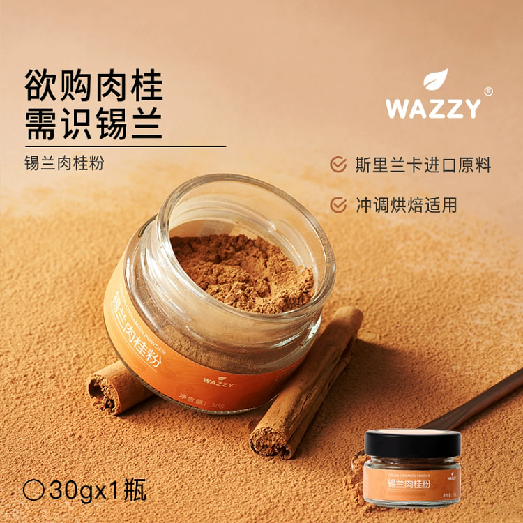 wazzy锡兰肉桂粉斯里兰卡食用桂皮粉烘焙健身咖啡苹果醋冲饮调料30g*1瓶