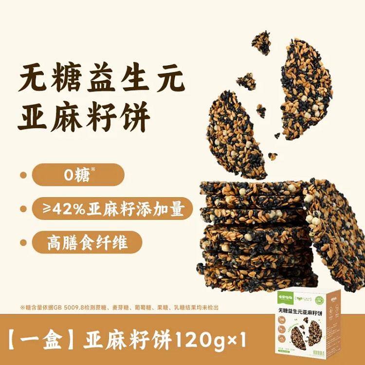 慢棠饱饱 无糖亚麻籽饼120g*1盒 120 克