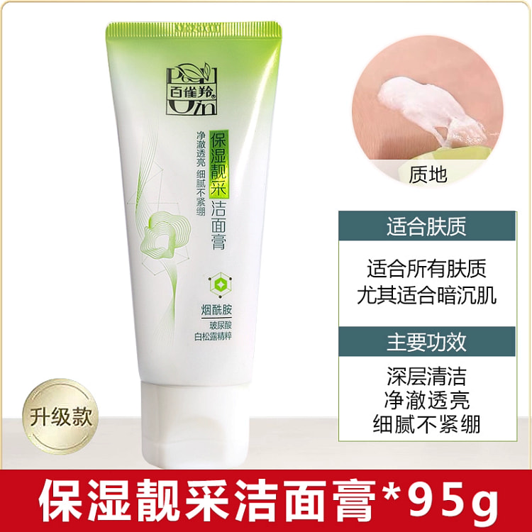 洗面奶百雀羚洁面膏保湿靓采补水保湿清洁95g