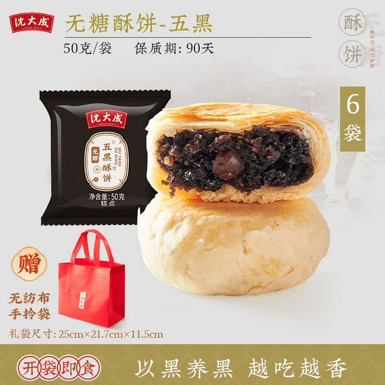 Shendacheng five black crispy pastry 300g 300 g
