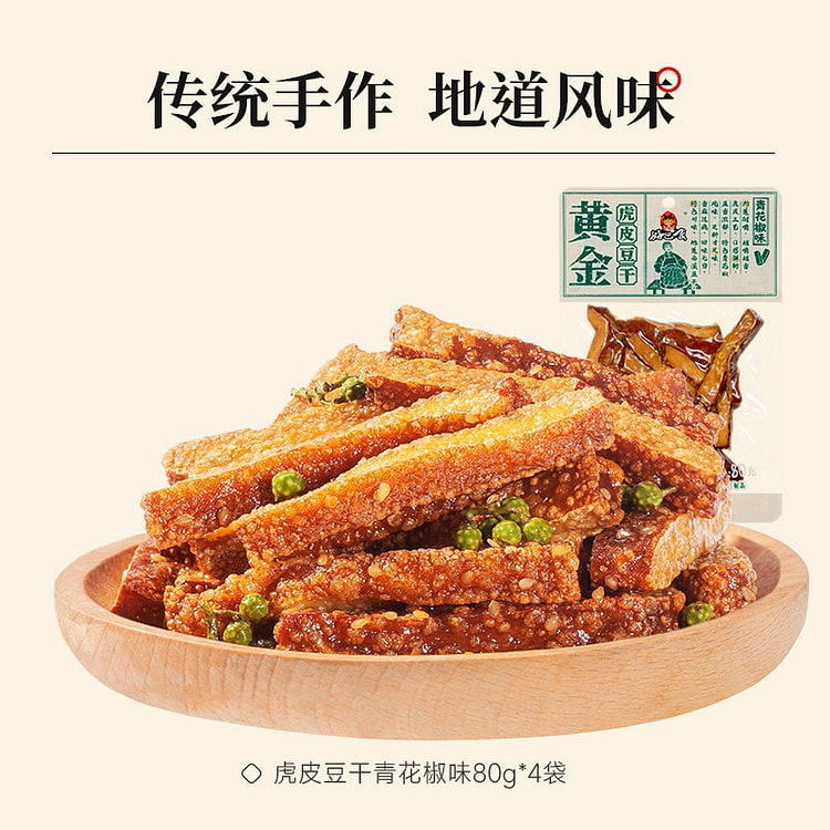 好巴食手作豆干系列黄金虎皮青花椒味豆干健康零食即食 320 克