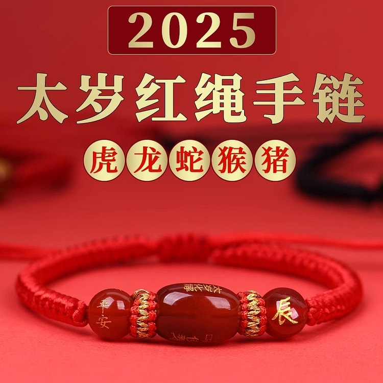 2025年 太岁化红绳手链玛瑙属蛇护身符本命年1份