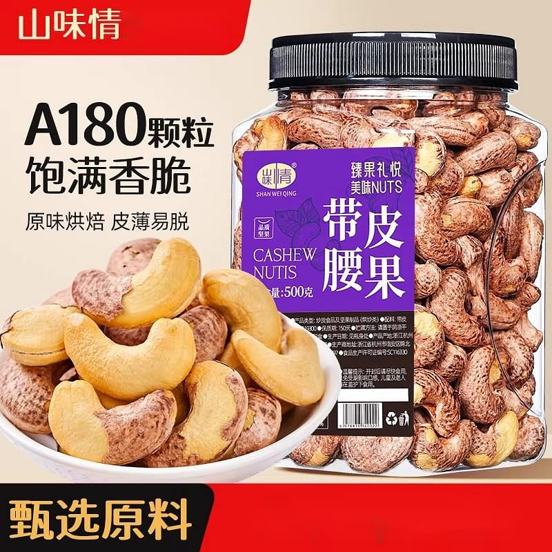 A180 Salt baked Purple Skin Big Waist Nut 500g 500 g
