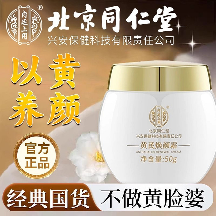 同仁堂 黄芪霜正品老品牌国货50g/瓶 50 克