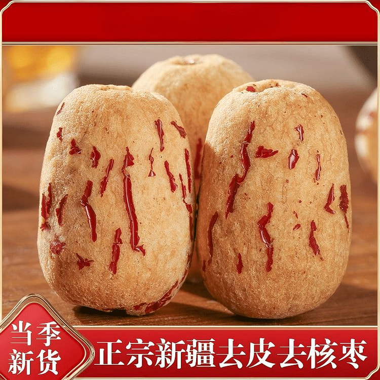 正宗新疆若羌去皮去核灰枣500g红枣干健康0添加 500 克