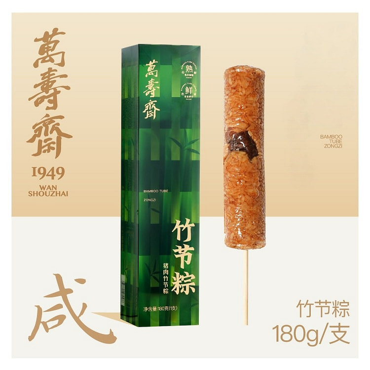 万寿斋竹筒粽子咸粽正品180g 180 克