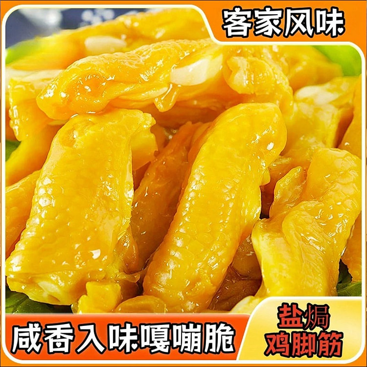 梅州特产 客家风味 盐焗鸡脚筋 嘎嘣脆