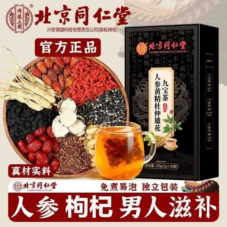北京同仁堂九宝人参五宝茶八宝茶黄精桑葚枸杞桂圆茶包男士女士熬夜养生茶泡水 5g*30包一盒