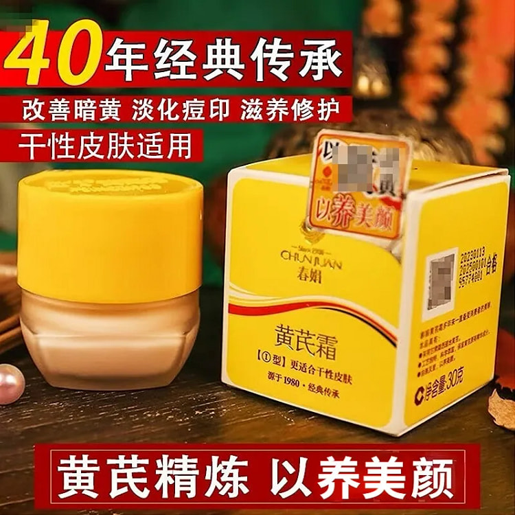 春娟 黄芪霜 保湿补水抗光老面霜 滋润型