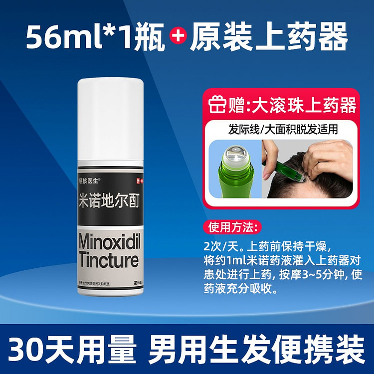 【男生用1天2次】5%米诺地尔酊 生发液