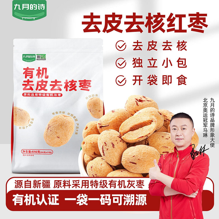 九月的诗 新疆有机去皮去核红枣 1袋 510 克