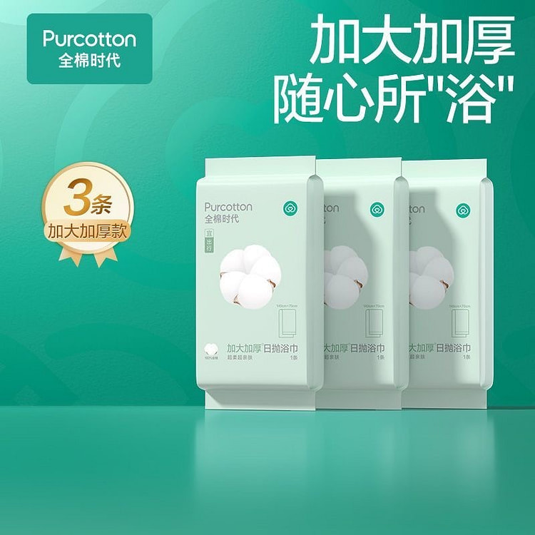 全棉时代加大款日抛浴巾 一次性浴巾 3条 1 份