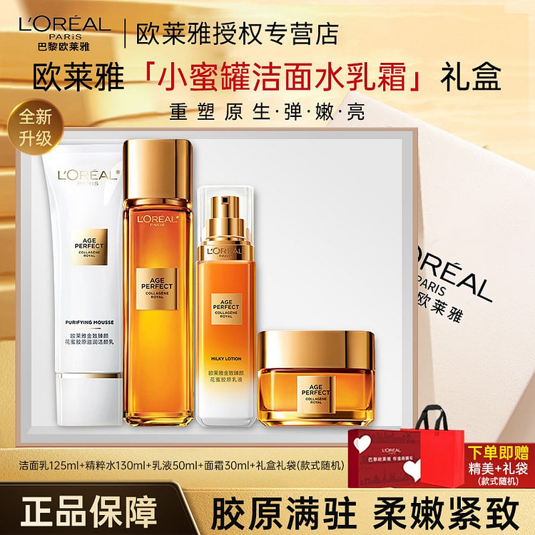 欧莱雅 小蜜罐花蜜胶原水乳套装换季补水保湿护肤品 4 份