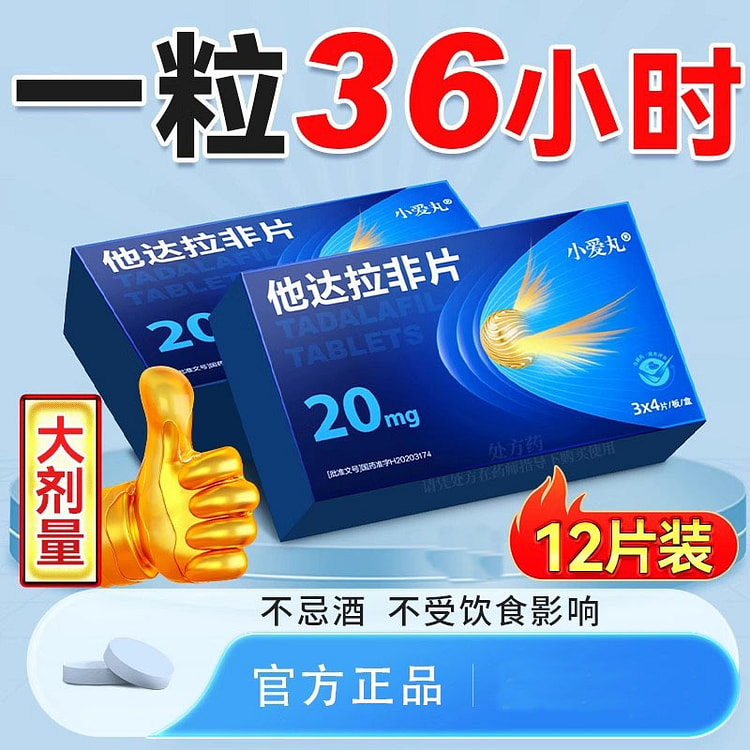 【小爱丸】他达拉非片 20mg*12片/盒