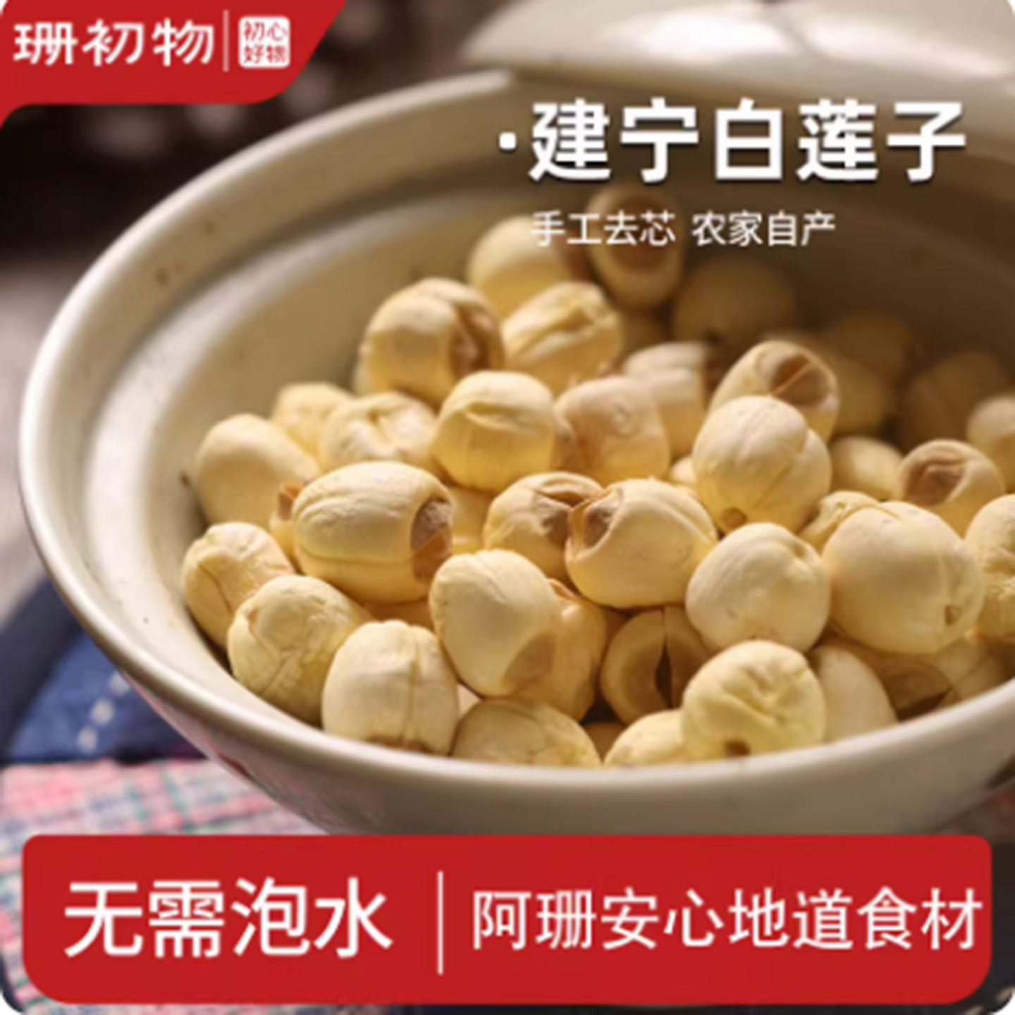 Shanchu Wu Jianning Dehusked White Lotus Seeds 250 g