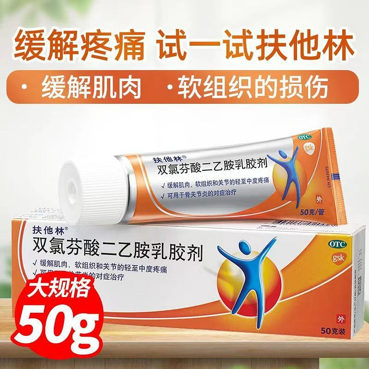 【50克 肌肉/关节疼痛】扶他林软膏