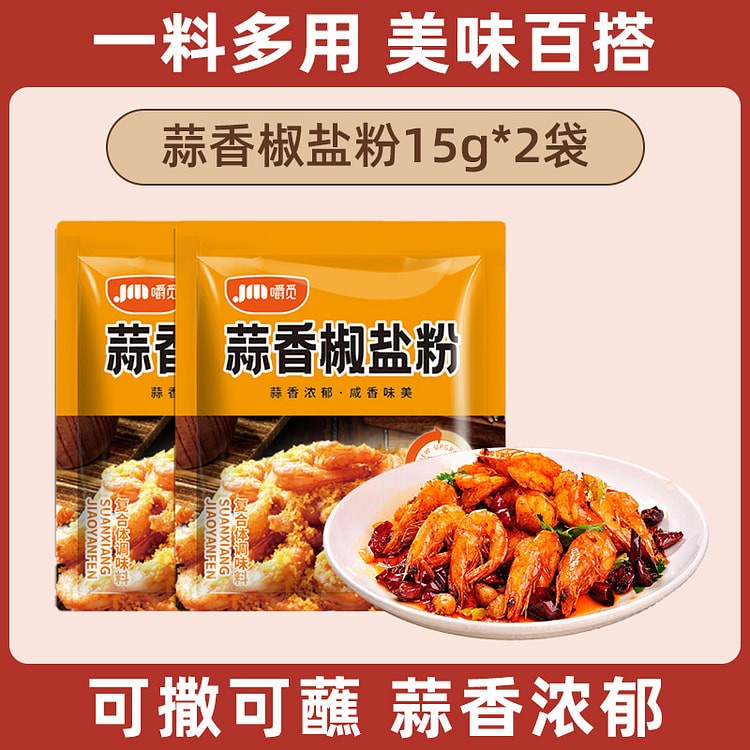 嚼觅 椒盐粉正宗家用蒜香椒盐粉15g*2袋装