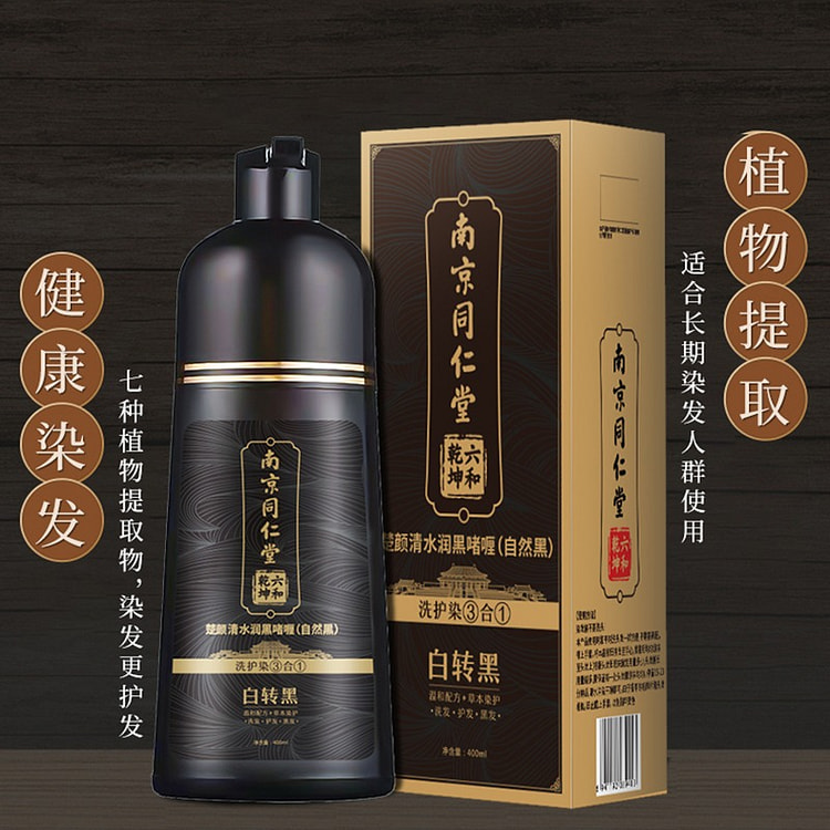南京同仁堂 洗黑染发剂植物纯正品自然黑不沾头皮