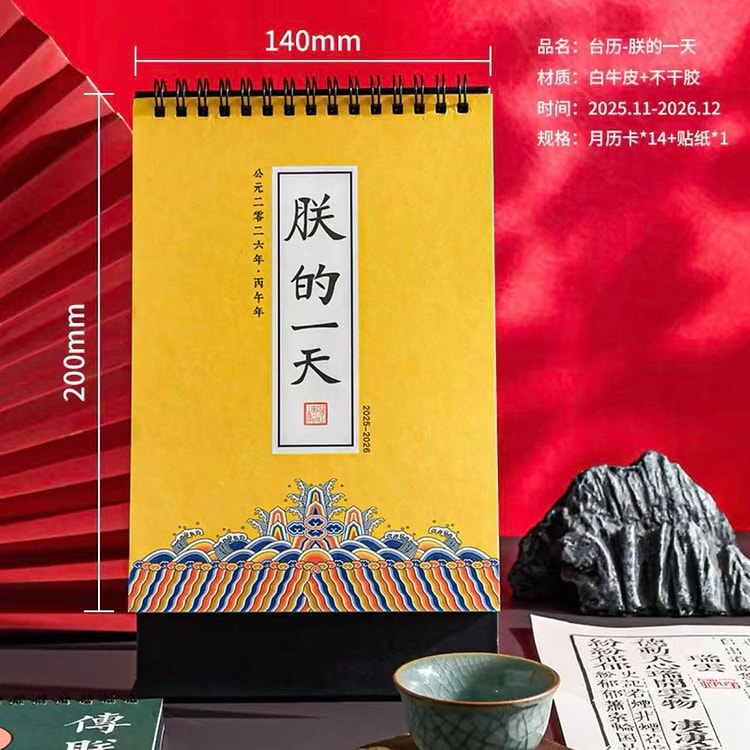 2026年趣味台历朕的一天 创意桌面摆件趣味解压 1 份