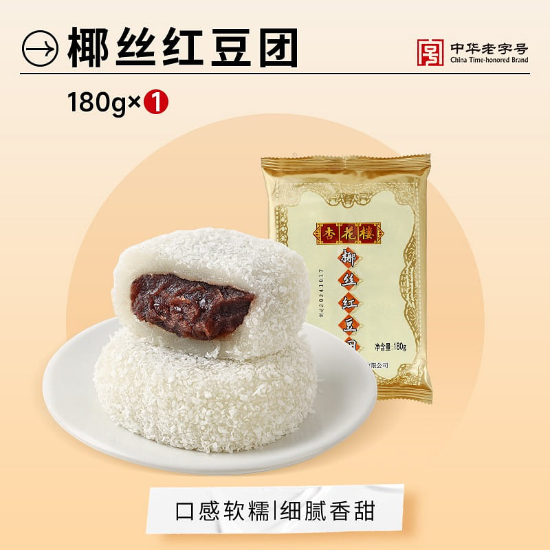 【1盒4枚】上海特产 杏花楼 椰丝红豆团 180 克