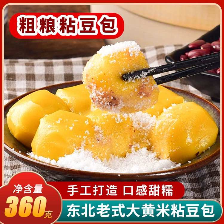 东北老式粘豆包-纯手工小吃360g*1袋