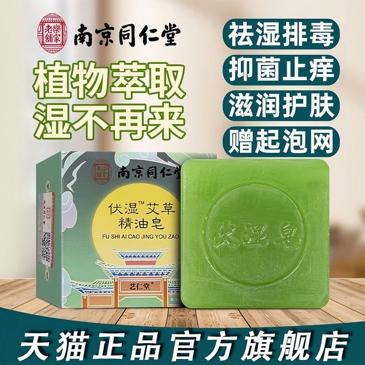 南京同仁堂 艾草伏湿皂 (min 2)