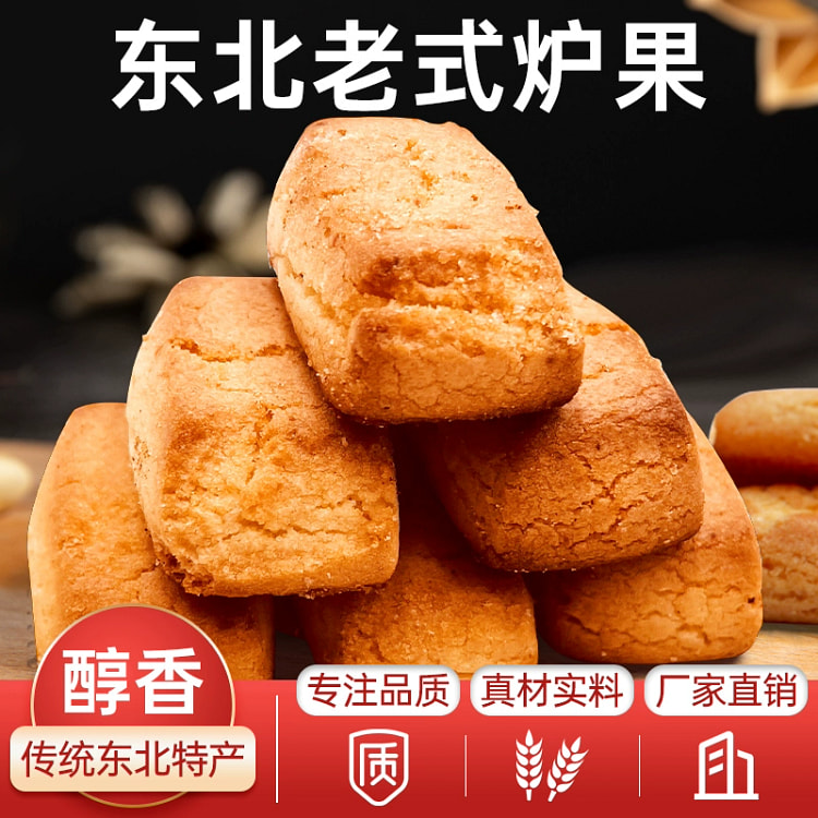 东北老式炉果 传统老式手工点心真空特产*1袋