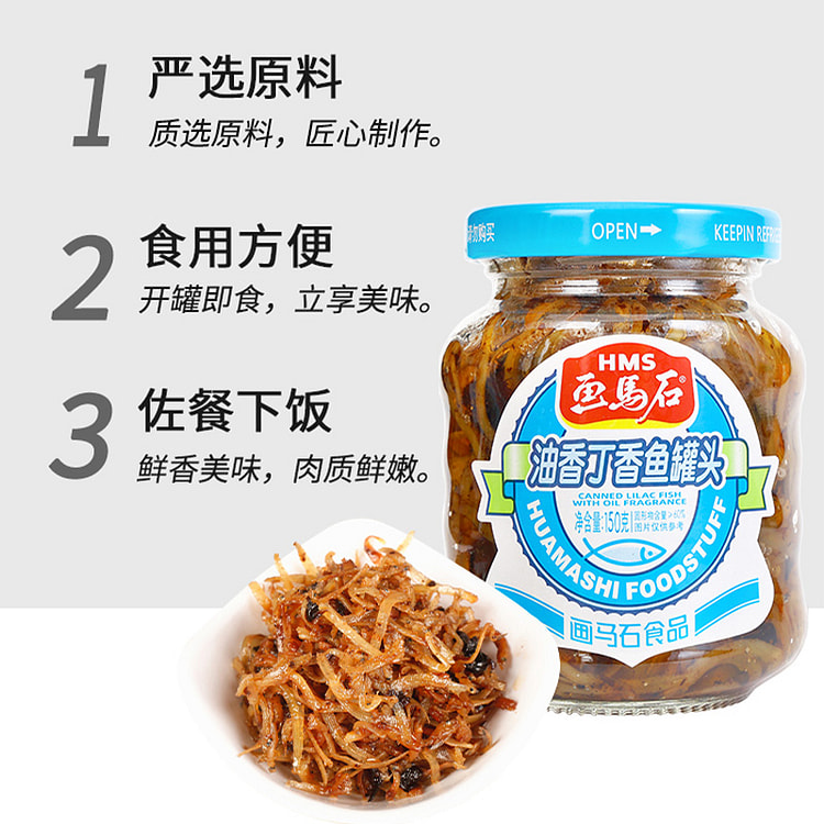 画马石丁香鱼罐头即食特产小银鱼福建油香下饭菜丁沙鱼罐头150g*1罐