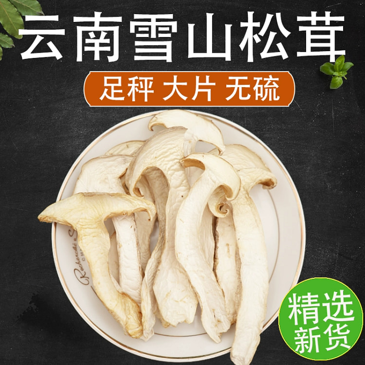 云南雪山松茸干货250g*1袋